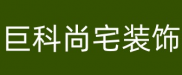 天津巨科尚宅装饰