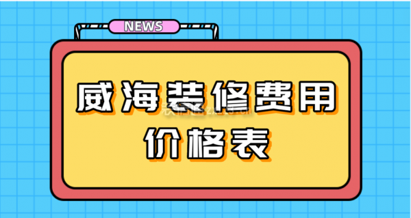 威海装修费用价格表