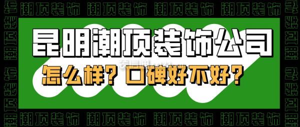 昆明潮顶装饰公司怎么样