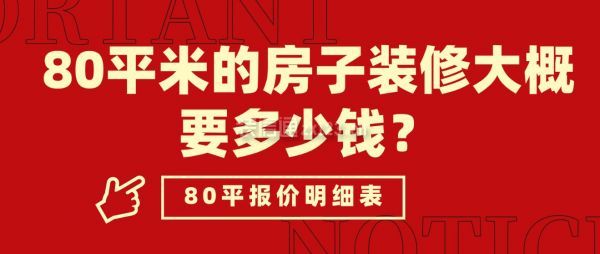 80平米的房子装修大概要多少钱？（80平报价明细表）