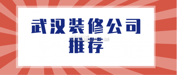 武汉装修公司推荐，武汉半包全包费用