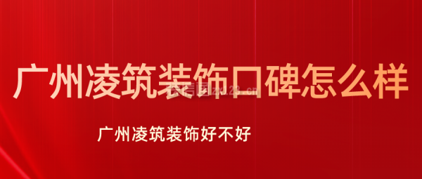 广州凌筑装饰口碑怎么样 广州凌筑装饰好不好