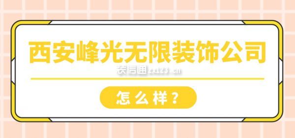 西安峰光无限装饰公司怎么样