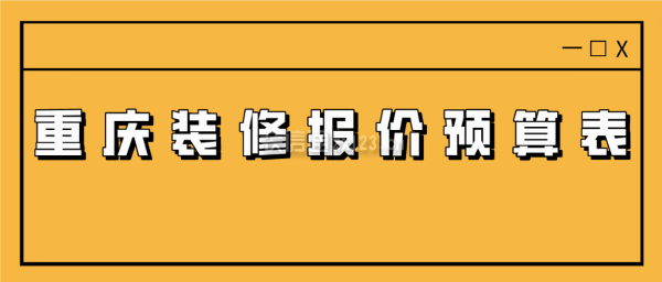 重庆装修报价预算表