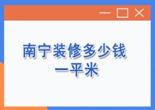 南宁装修多少钱一平米,南宁装修费用价格明细