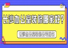 长沙办公室装修哪家好？长沙办公室装修公司排名