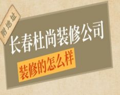 石家庄装修公司如何挑选 装修公司选择的三大要点