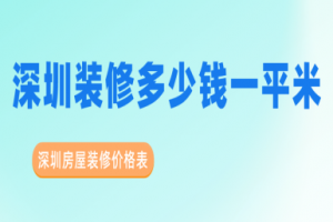 深圳装修多少钱一平米 深圳房屋装修价格表