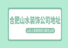 合肥山水装饰公司地址 山水人家装饰的口碑怎么样