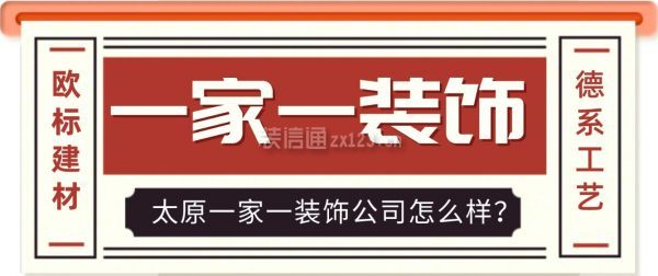 太原一家一装饰公司怎么样