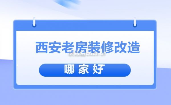 西安老房装修改造哪家好