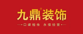 宁波装修公司排名前十强之九鼎装饰