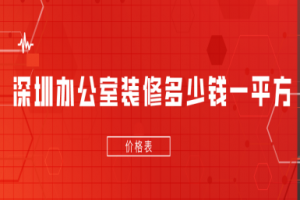 2024深圳办公室装修多少钱一平方(价格表)