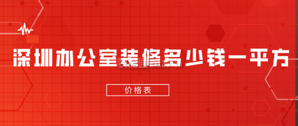 深圳办公室装修多少钱一平方(价格表)