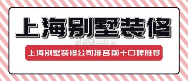 上海别墅装修公司排名前十口碑推荐
