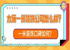 太原一米装饰公司怎么样？一米装饰口碑如何？