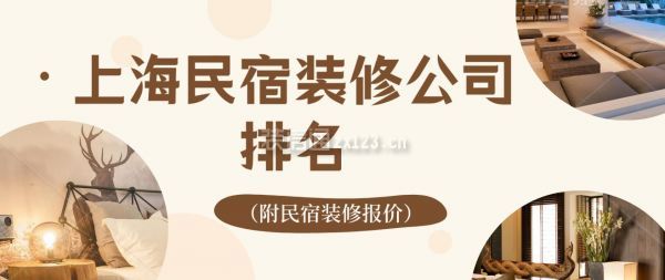 上海民宿装修公司排名