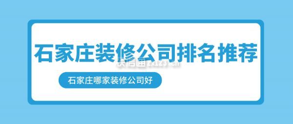 石家庄装修公司排名推荐 石家庄哪家装修公司好