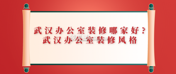 武汉办公室装修哪家好?武汉办公室装修风格