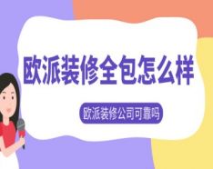 石家庄装修公司如何挑选 装修公司选择的三大要点