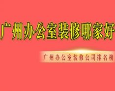 石家庄装修公司如何挑选 装修公司选择的三大要点