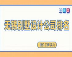 石家庄装修公司如何挑选 装修公司选择的三大要点