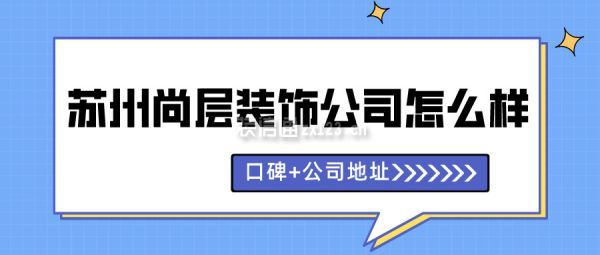 苏州尚层装饰公司怎么样(口碑+公司地址)