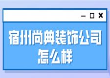 宿州尚典装饰公司怎么样(附装修费用)