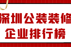 [深圳公装装饰]2024深圳十大办公室装修公司 室内设计公司新排名