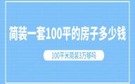 简装一套100平的房子多少钱 100平米简装3万够吗1