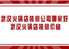 武汉火锅店装修公司哪家好 武汉火锅店装修价格