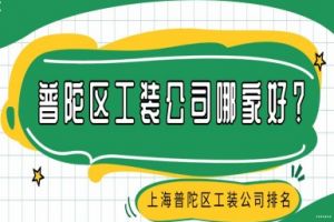 普陀区工装公司哪家好？上海普陀区工装公司排名