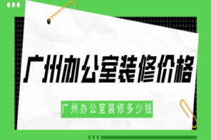 广州办公室装修价格 广州办公室装修多少钱1