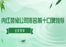 内江装修公司排名前十口碑推荐(2024全新榜单)