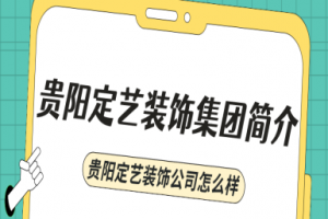 贵阳定艺装饰集团简介 贵阳定艺装饰公司怎么样