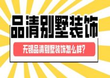 无锡品清别墅装饰怎么样？品清别墅装饰好不好？