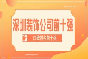 深圳装饰公司前十强(2024口碑排名前十强)