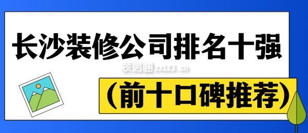 长沙装修公司排名十强