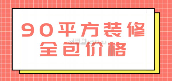 了90平方装修全包价格的内容,大家可以多看看,合理规划开支,控制预算