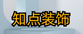 上海知点装饰