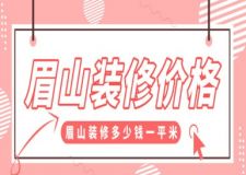 眉山装修价格 2025眉山装修多少钱一平米