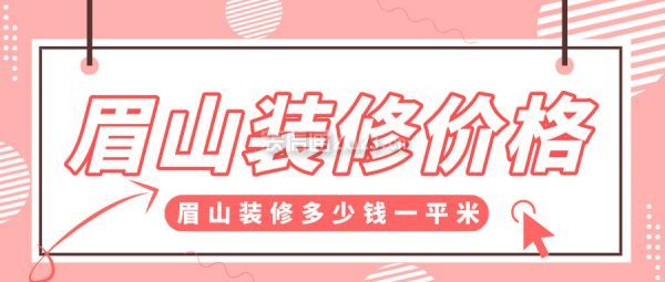 眉山装修价格 眉山装修多少钱一平米