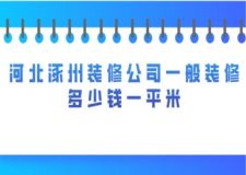 河北涿州装修公司一般装修多少钱一平米