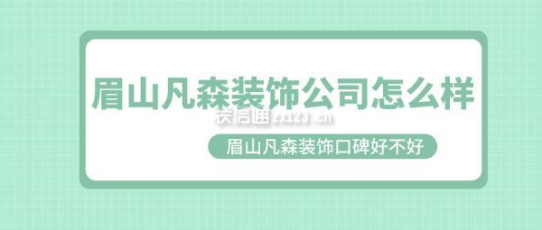 眉山凡森装饰公司怎么样 眉山凡森装饰口碑好不好