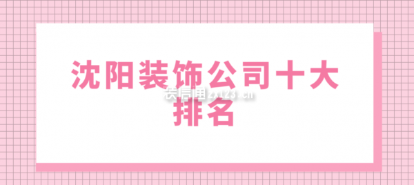 沈阳装饰公司十大排名