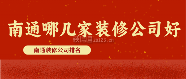 南通哪几家装修公司好 南通装修公司排名