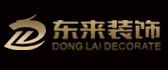 南通哪几家装修公司好之南通东来装饰