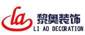 南通哪几家装修公司好之南通黎奥装饰