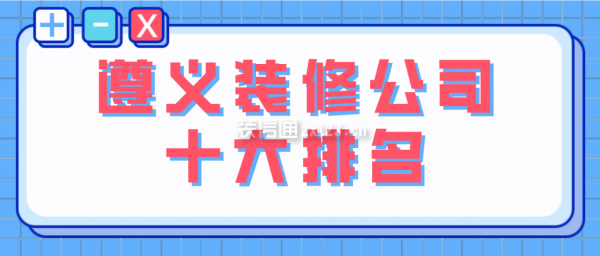 遵义装修公司十大排名