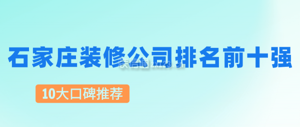石家庄装修公司排名前十强(十大口碑推荐)